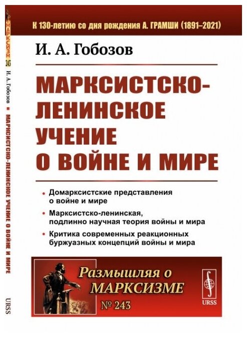 Марксистско-ленинское учение о войне и мире - фото №1
