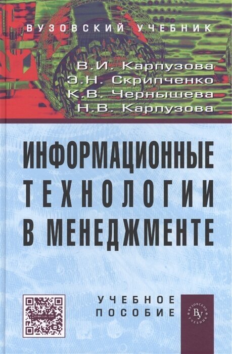 Информационные технологии в менеджменте. Учебное пособие. Второе издание, дополненное - фото №2