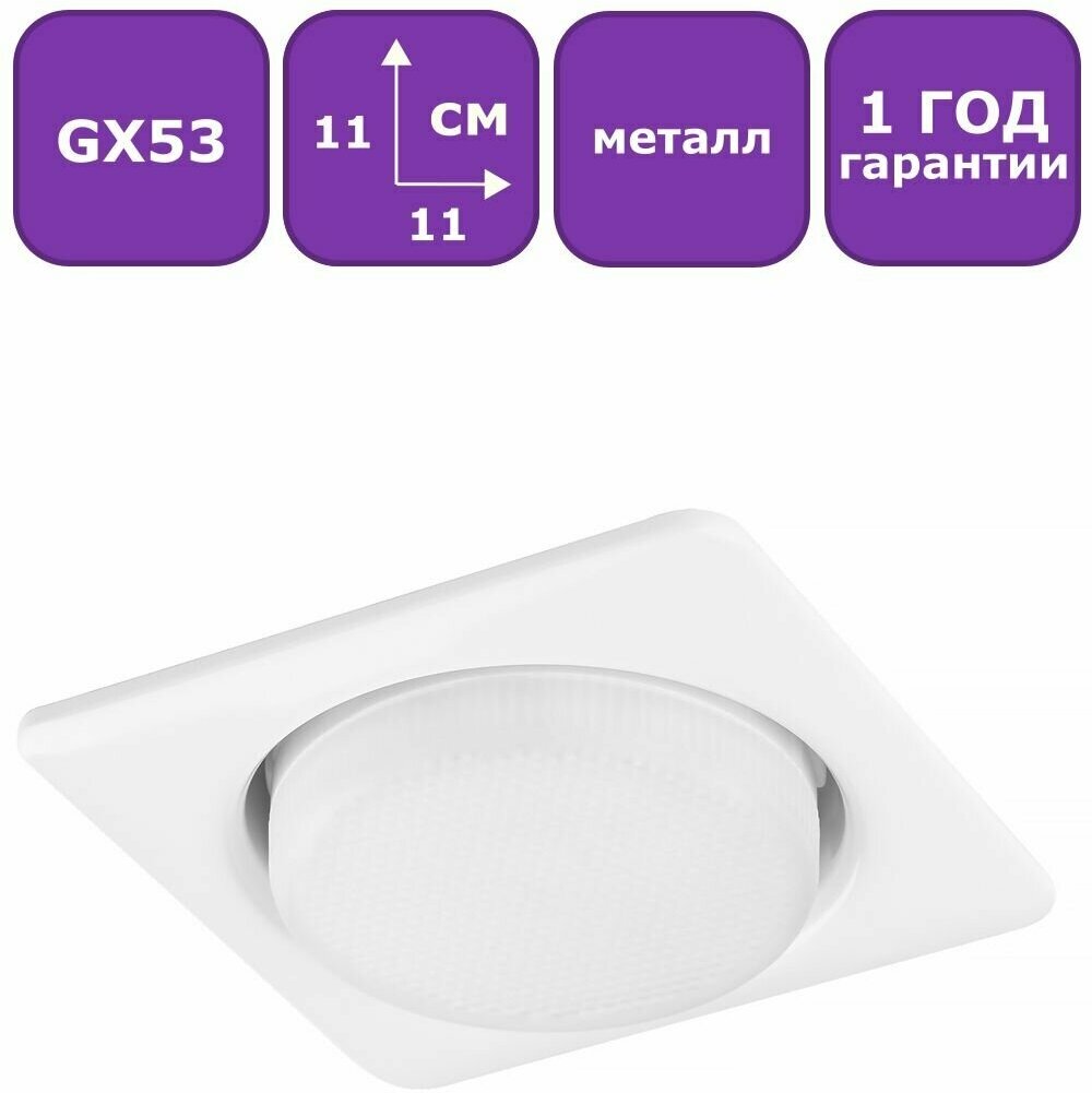 212120 Светильник TENSIO Q GX53 H4 220V SQUARE WHITE, шт