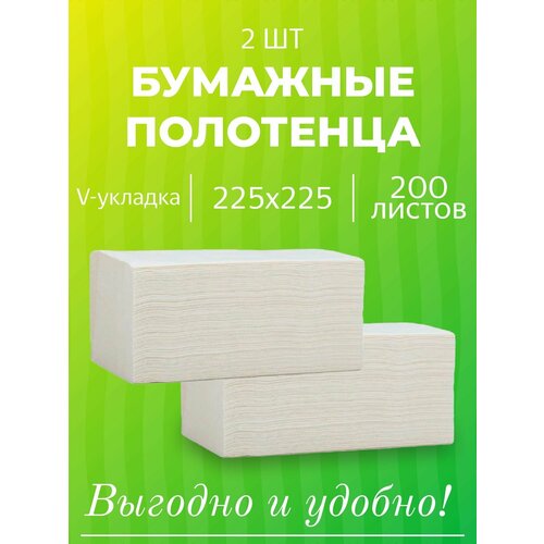 Полотенца бумажные листовые V сложение 1 слой 200 листов (белые)