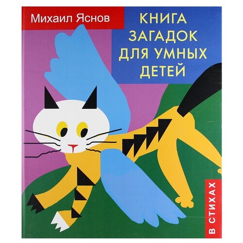 фото Яснов м.д. "книга загадок для умных детей" детское время