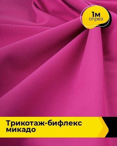 Ткань для шитья и рукоделия Трикотаж-бифлекс "Микадо" 1 м * 160 см, розовый 003