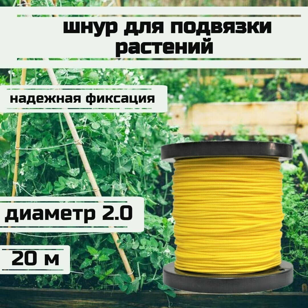 Шнур для подвязки растений, лента садовая, желтая 2.0 мм нагрузка 200 кг длина 20 метров/Narwhal - фотография № 1