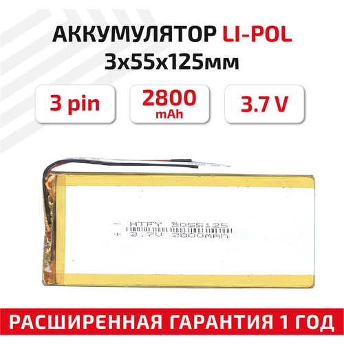 Универсальный аккумулятор (АКБ) для планшета, видеорегистратора и др, 3х55х125мм, 2800мАч, 3.7В, Li-Pol, 3-pin (на 3 провода) универсальный аккумулятор акб для планшета видеорегистратора и др 3х95х105мм 3600мач 3 7в li pol 3pin на 3 провода