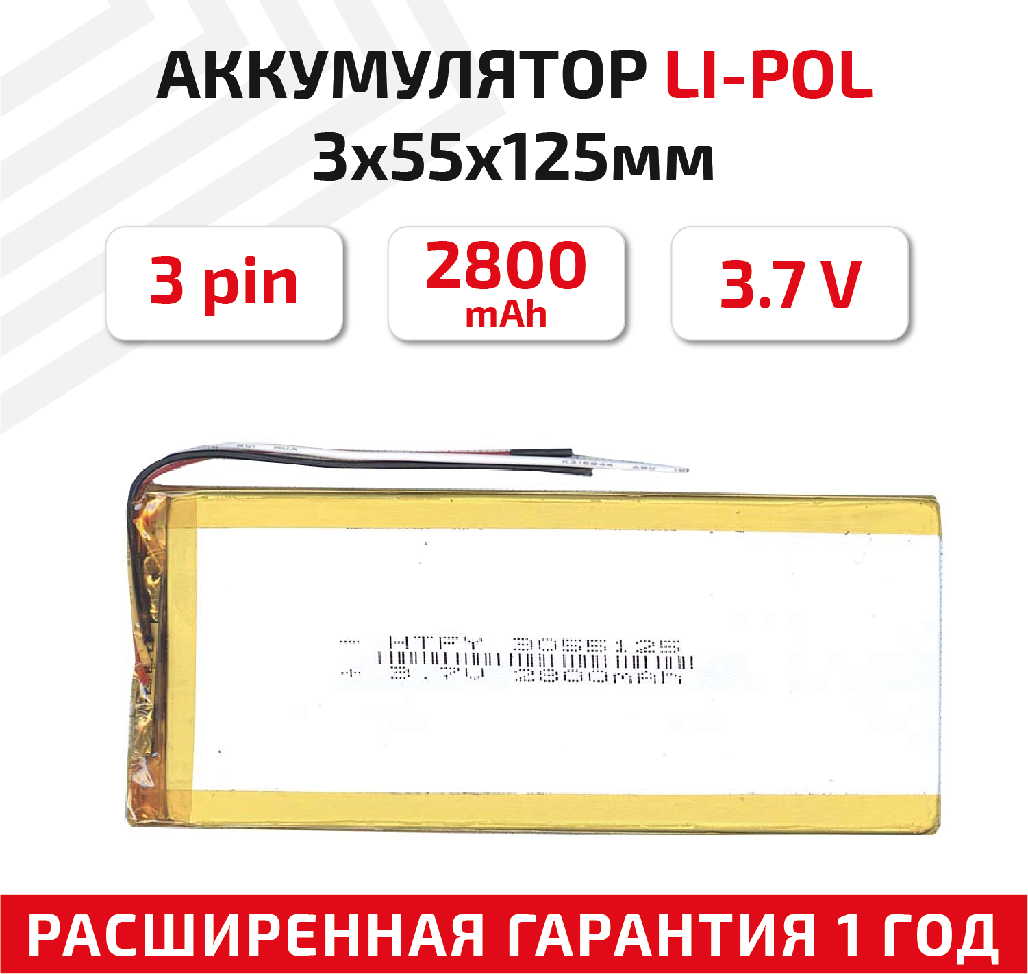 Универсальный аккумулятор (АКБ) для планшета, видеорегистратора и др, 3х55х125мм, 2800мАч, 3.7В, Li-Pol, 3-pin (на 3 провода)