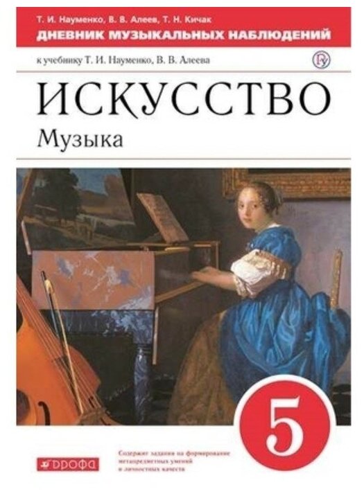 ФГОС Науменко Т. И, Алеев В. В, Кичак Т. Н. Искусство. Музыка 5кл Дневник музыкальных наблюдений (к у