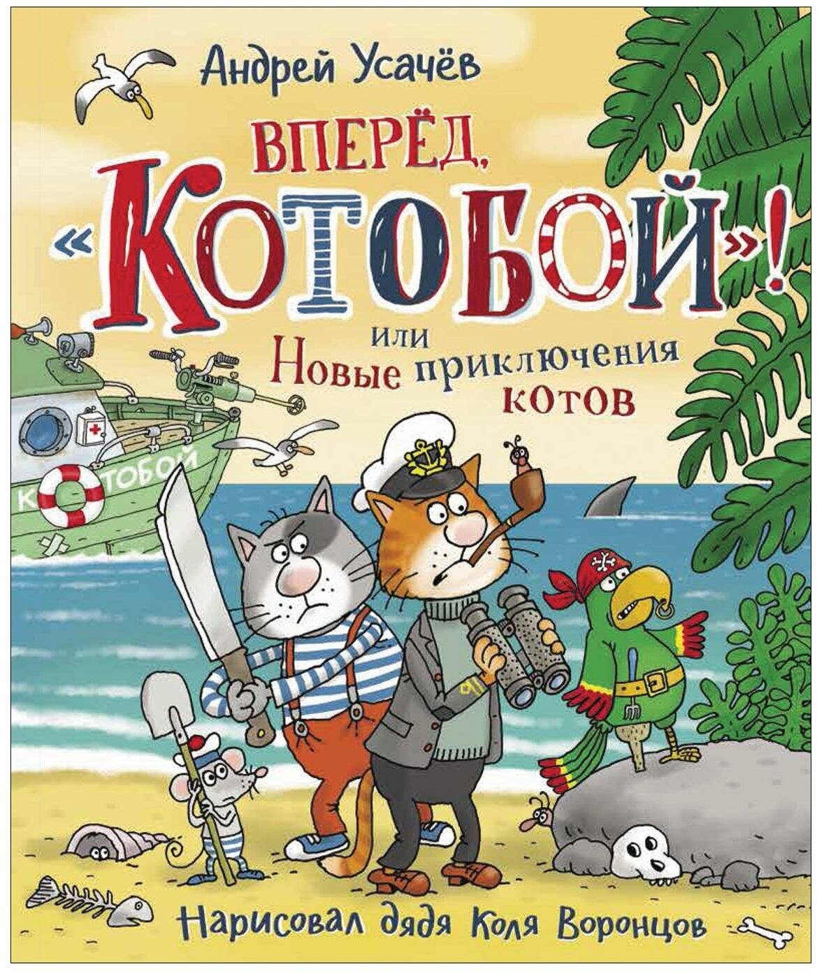 Усачев А. А. Вперед, «Котобой»! или Новые приключения котов