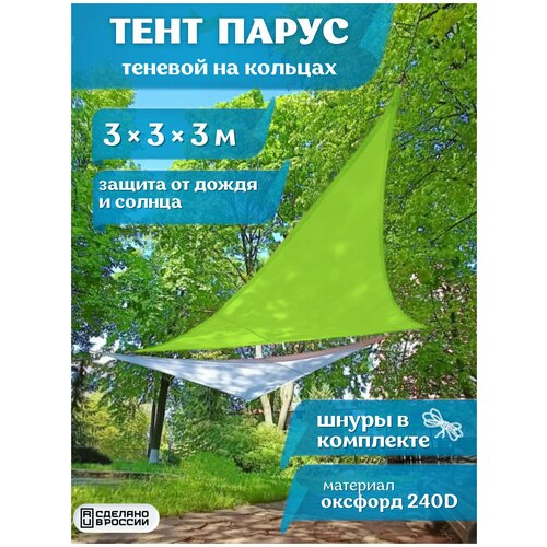 фото Тент парус навес от солнца 3м*3м*3м, садовый пляжный, оксфорд 240 d, цвет салатовый нет бренда