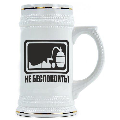 фото Пивная кружка не беспокоить! drabs