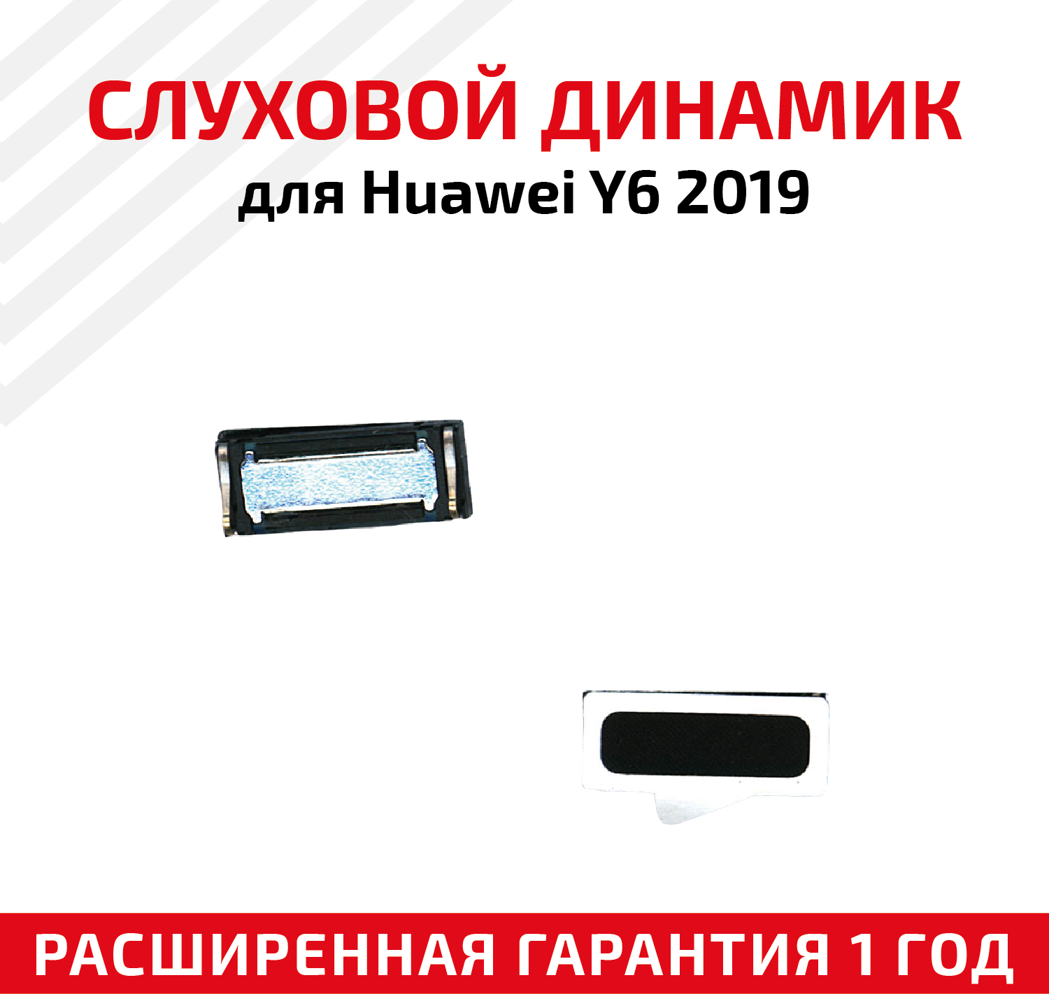 Динамик верхний (слуховой speaker) для мобильного телефона (смартфона) Huawei Y6 2019