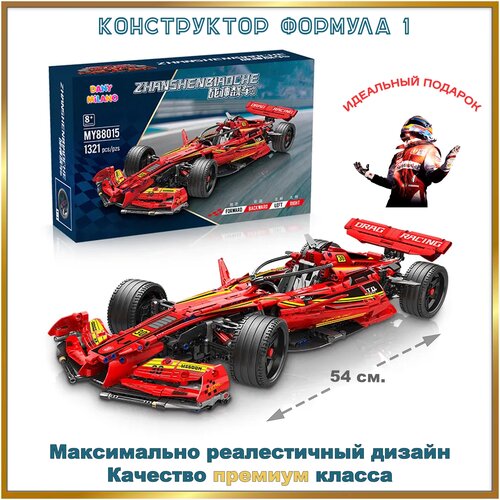 Конструктор для мальчика спортивная гоночная машина Formula-1, 1321 деталей