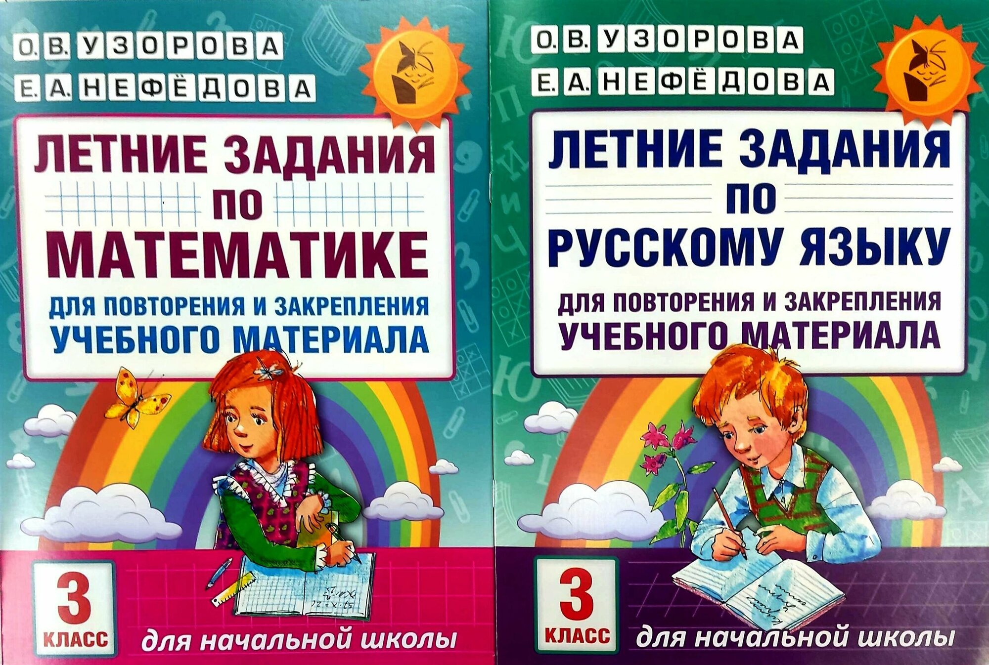 Узорова О. В. Летние задания 3 класс по математике+русский язык для повторения и закрепления учебного материала.