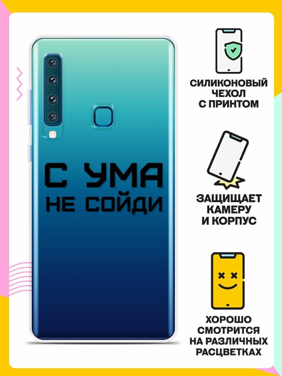 Силиконовый чехол на Samsung Galaxy A9 (2018) С ума не сойди / для Самсунг Галакси А9 2018