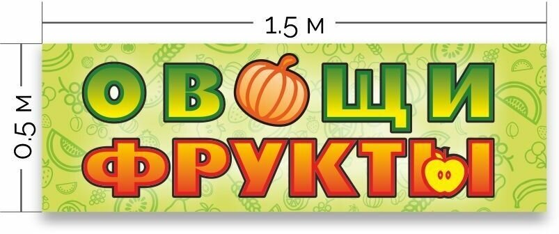 Баннер овощи-фрукты 1500 х 500 мм