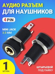 Аудио разъем для наушников 3.5 mini Jack 4 pin врезной штырьевой под пайку GSMIN C3 (Черный)