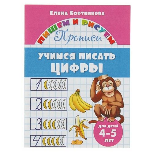 учимся писать комплект из 4 х штук Прописи «Учимся писать цифры», для детей 4-5 лет. Бортникова Е, 4 штуки