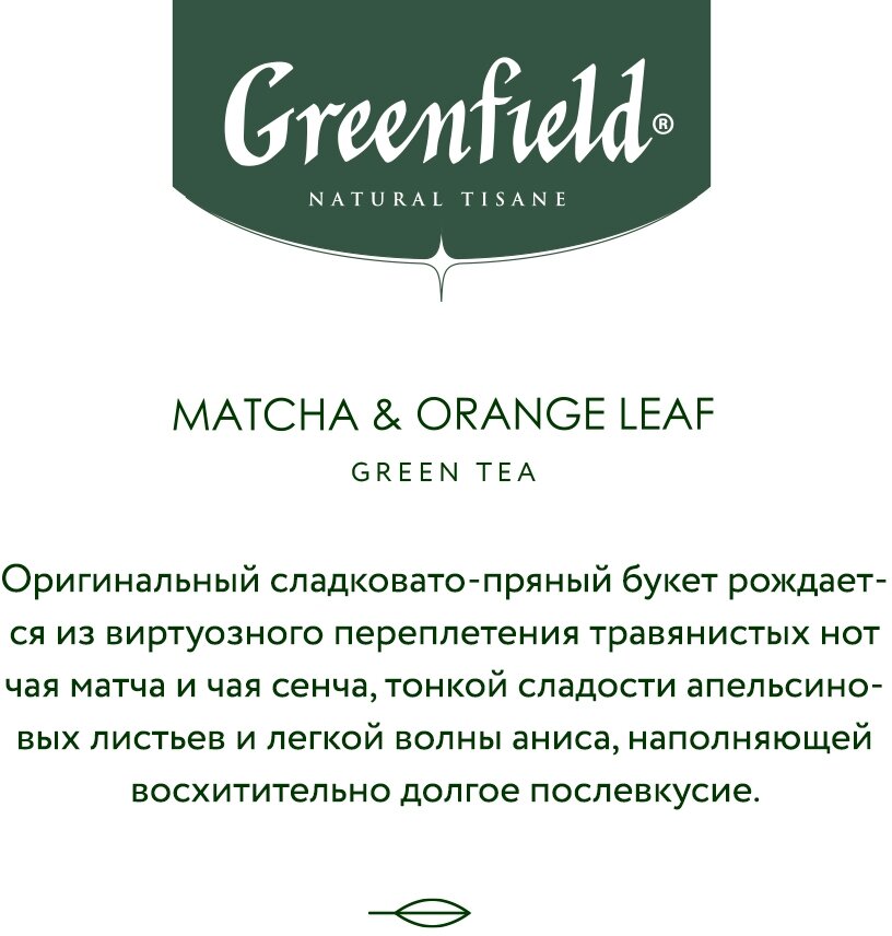 Чай травяной Greenfield Matcha & Orange Leaf в пирамидках, 20х1,8 г - фото №5