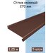 Планка отлива 1,25 м (270 мм) отлив оконный металлический коричневый (RAL 8017) 5 штук