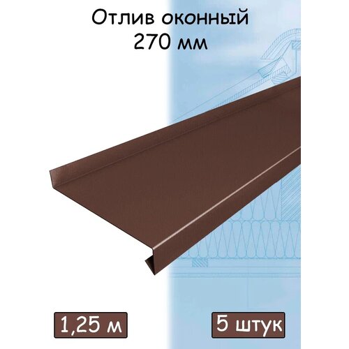 Планка отлива 1,25 м (270 мм) отлив оконный металлический коричневый (RAL 8017) 5 штук