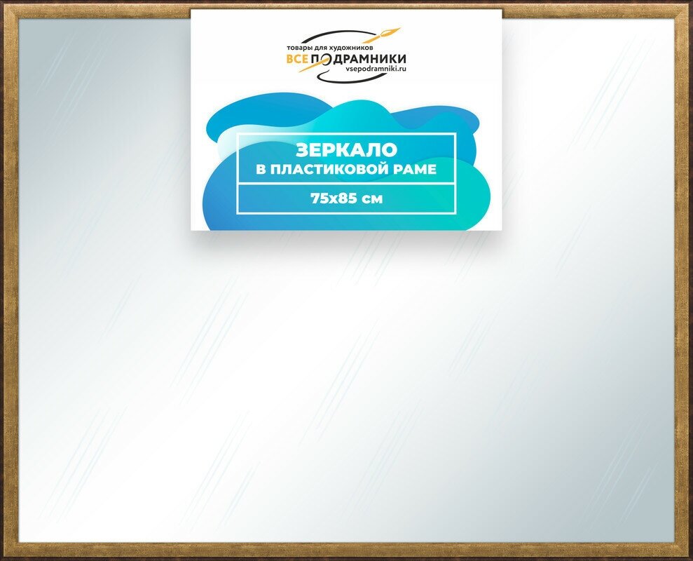 Зеркало настенное в раме Брукс 75x85 "ВсеПодрамники"