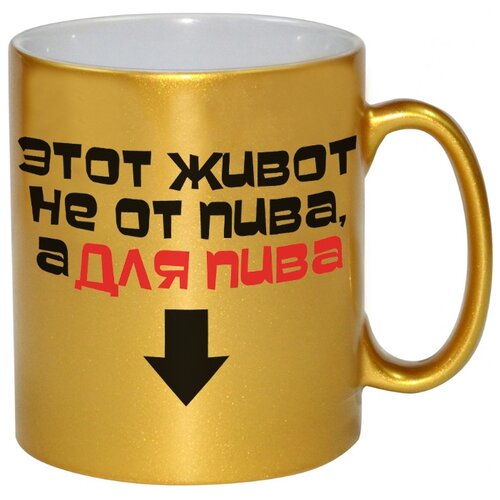фото Кружка этот живот не от пива а для пива drabs