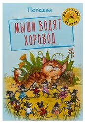 Мои первые сказки. Мыши водят хоровод. Потешки