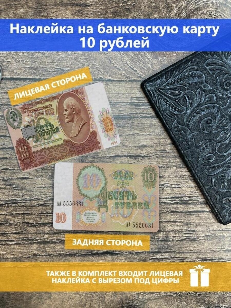 Наклейка на банковскую карту 10 рублей