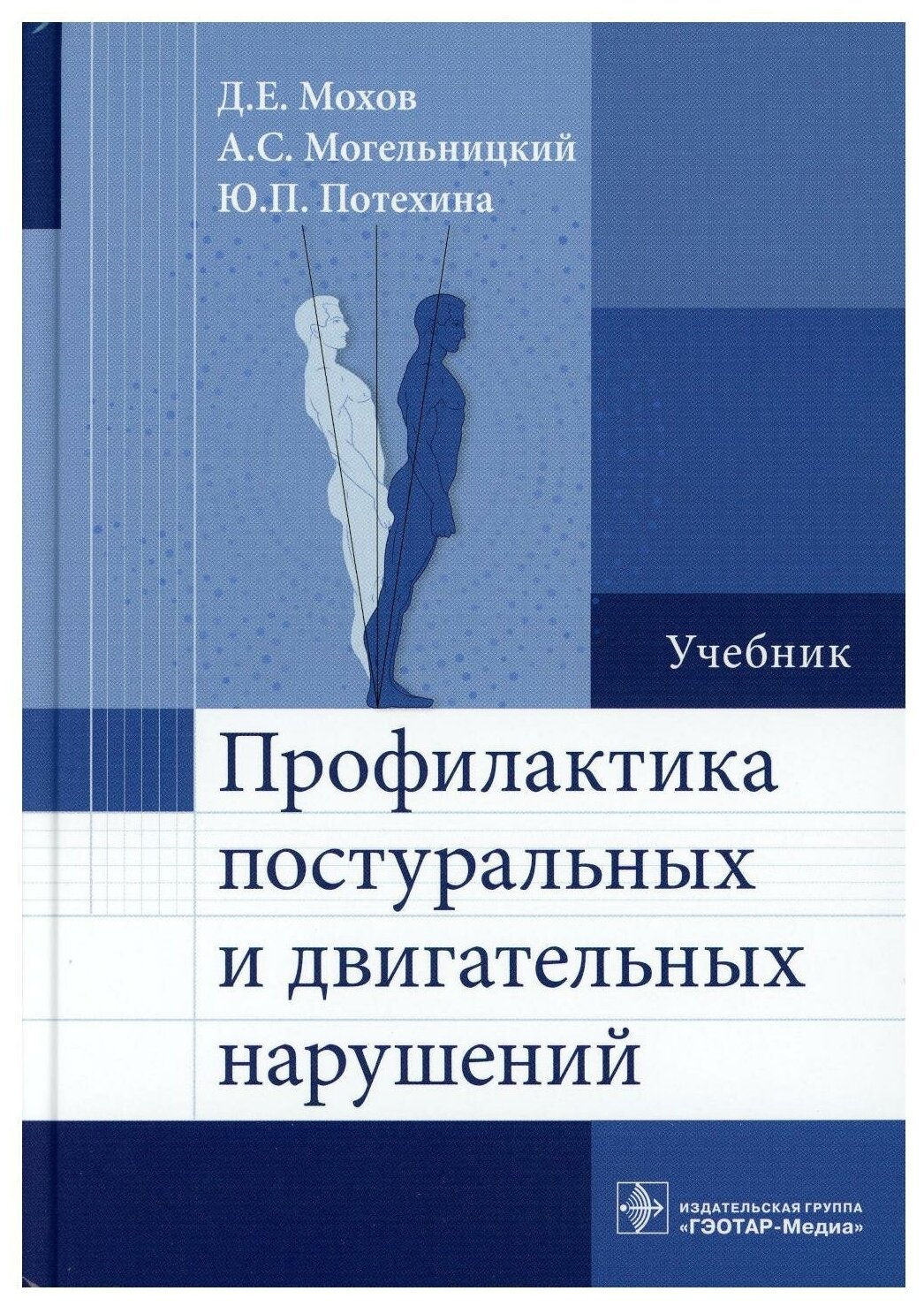 Профилактика постуральных и двигательных нарушений : учебник - фото №1