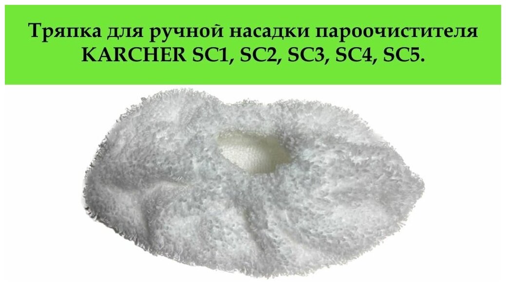 Тряпка для ручной насадки пароочистителя для KARCHER SC1 SC2 SC3 SC4 SC5 / тряпка для уборки для Karcher-2шт