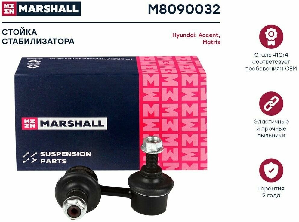 Стойка стабилизатора передняя правая MARSHALL для Hyundai Accent 99-/Matrix 01- /M8090032