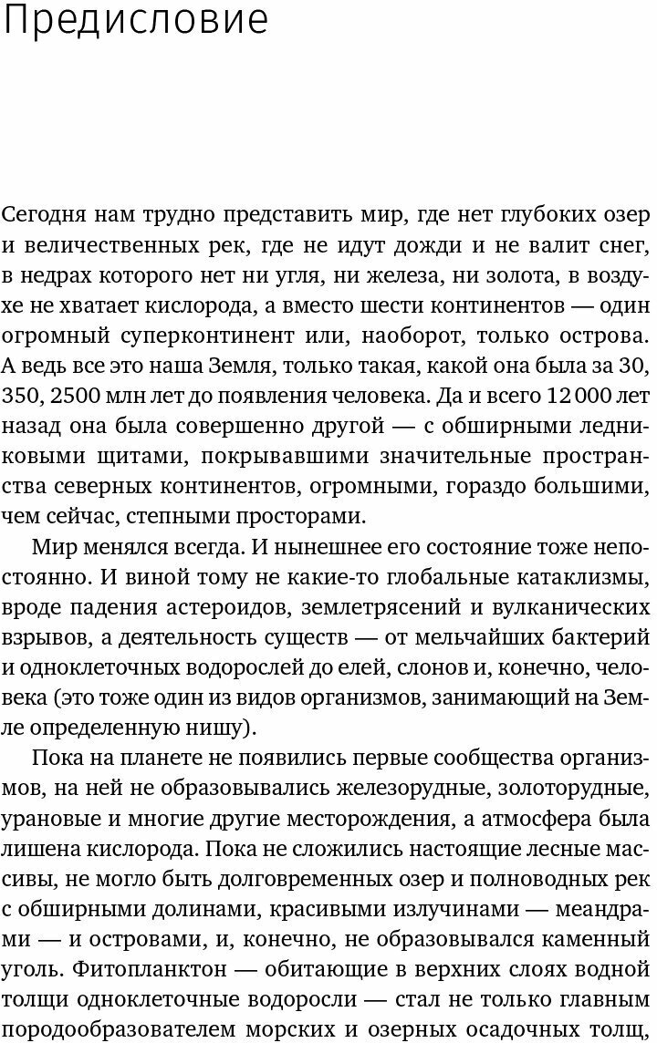 Сотворение Земли. Как живые организмы создали наш мир - фото №2