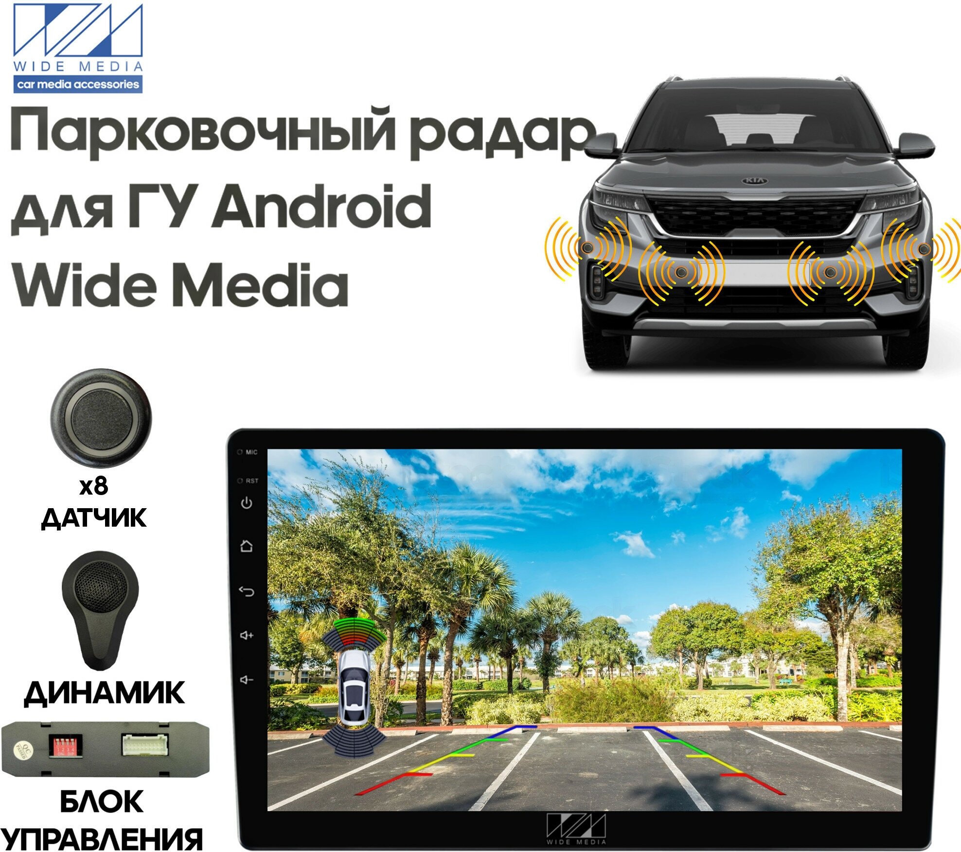 Парковочный радар Wide Media APS-118GR (для ГУ Android, 8 дат. врез, серый)