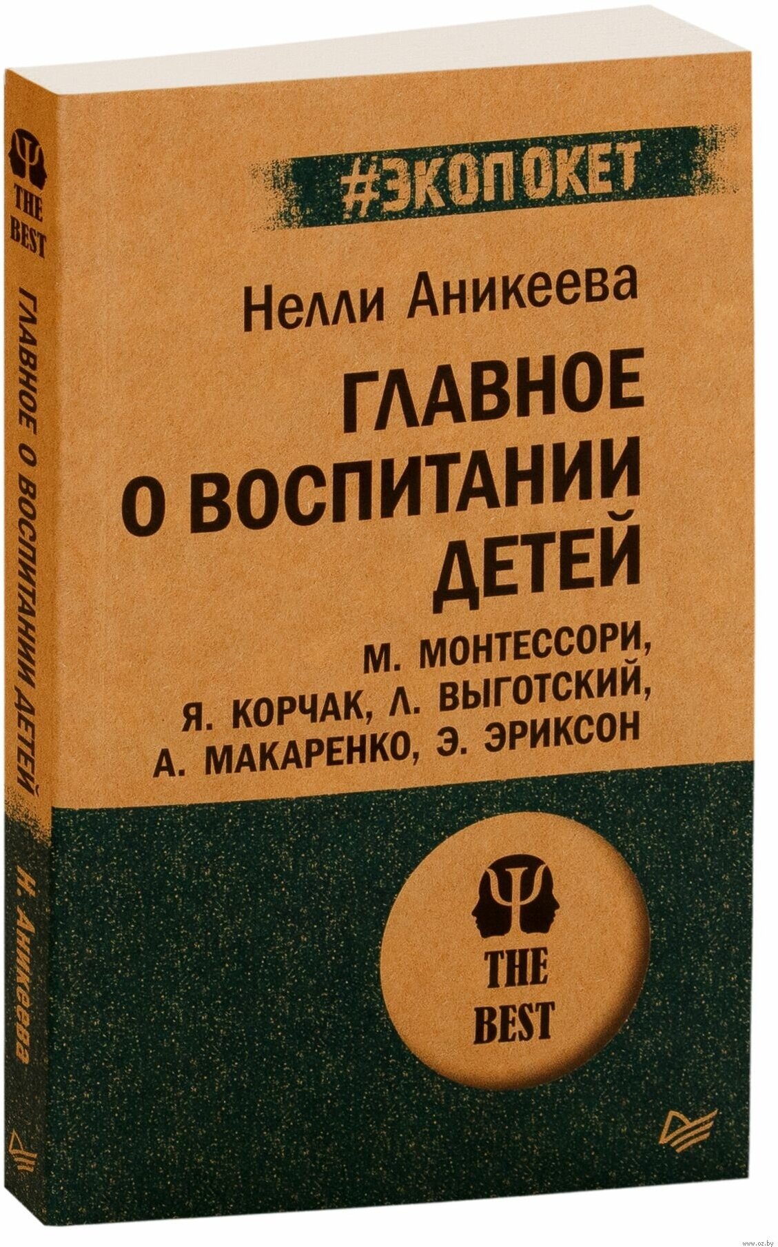 Главное о воспитании детей. М. Монтессори, Я. Корчак, Л. Выготский, А. Макаренко, Э. Эриксон - фото №6