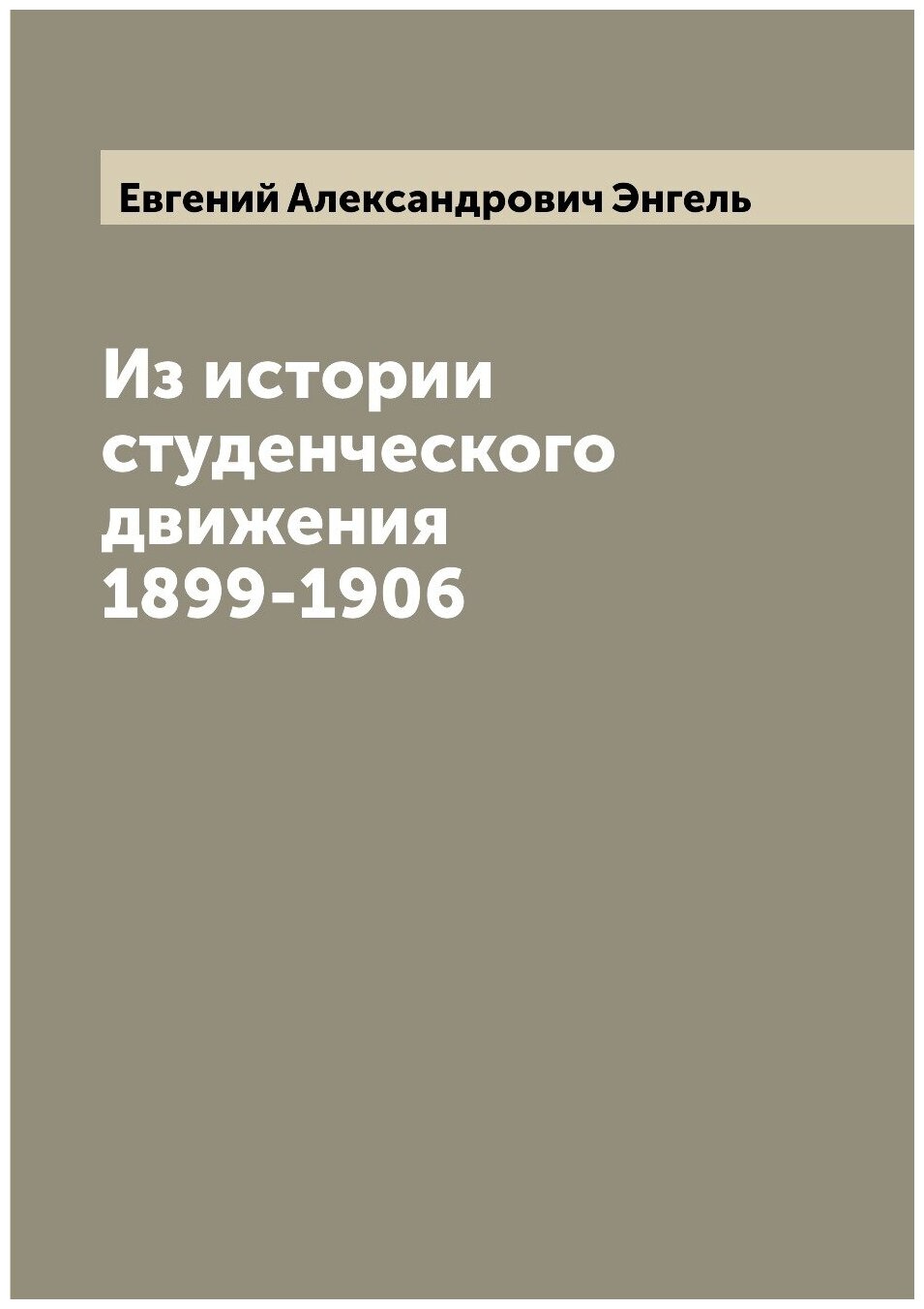 Книга Из истории студенческого движения 1899-1906 - фото №1