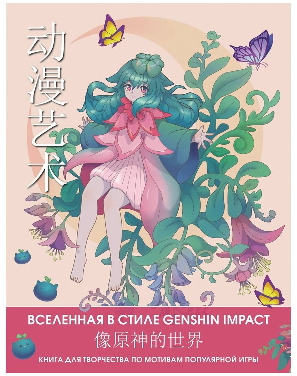 Anime Art. Вселенная в стиле Genshin Impact. Книга для творчества по мотивам популярной игры - фото №1