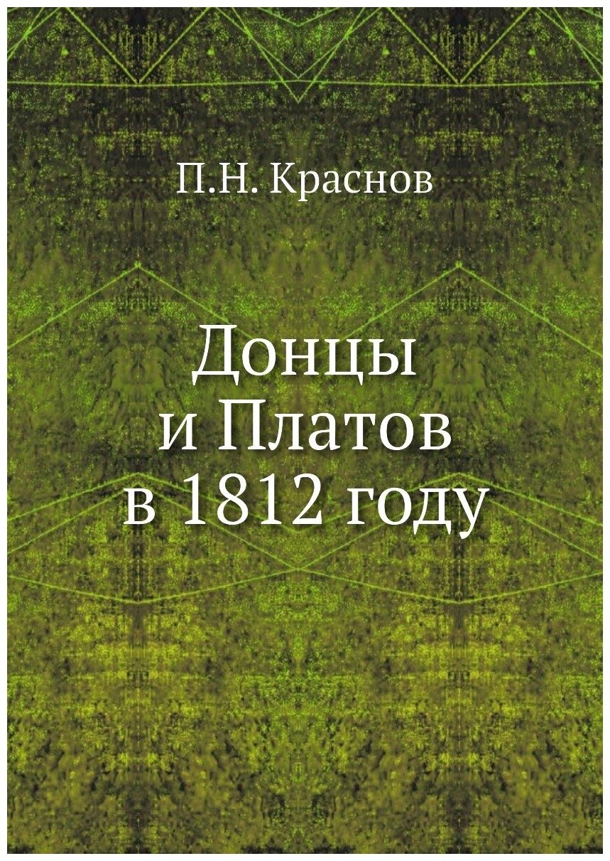 Донцы и Платов в 1812 году