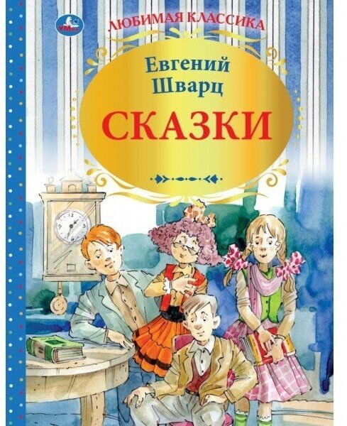 "УМКА". СКАЗКИ. ЕВГЕНИЙ ШВАРЦ (СЕРИЯ: ЛЮБИМАЯ КЛАССИКА) ТВЕРДЫЙ ПЕРЕПЛЕТ. БУМАГА ОФСЕТНАЯ в кор.12шт - фото №10