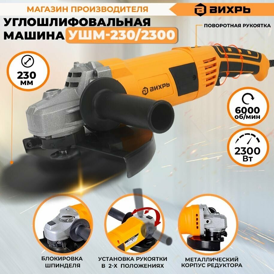 Углошлифовальная машина болгарка УШМ-230/2300 Вихрь