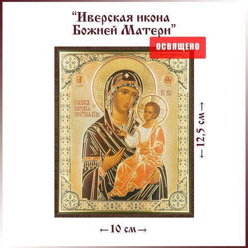 Икона Божией Матери Иверская на МДФ 10х12