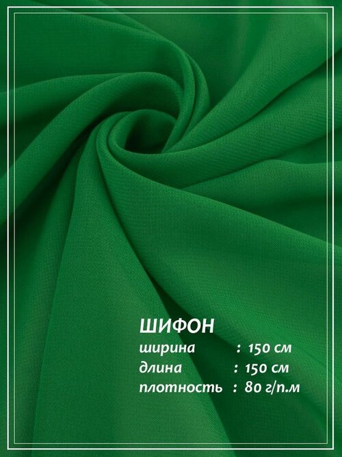 Отрез ткани для шитья домок Креп Шифон (ярко-зеленый) 1,5 х 1,5 м.