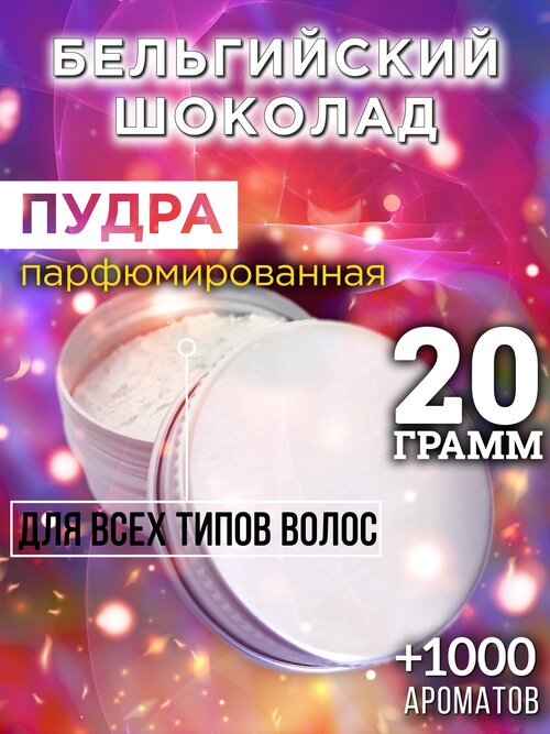 Бельгийский шоколад - пудра для волос Аурасо, для создания быстрого прикорневого объема, универсальная, парфюмированная, натуральная, унисекс, 20 гр