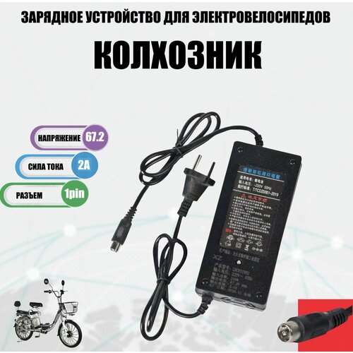 Зарядное устройство 672V 2A для электровелосипедов колхозник 1 Pin 149900₽