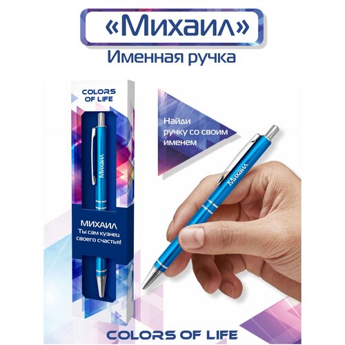 Ручка подарочная именная Colors of life с именем Михаил ручка подарочная именная colors of life с именем анюта