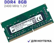 Оперативная память Micron DDR4 2400 МГц 1x8 ГБ SODIMM для ноутбука