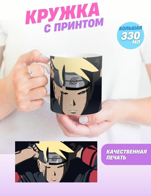 Кружка Боруто, Boruto, Мицуки. Манга аниме