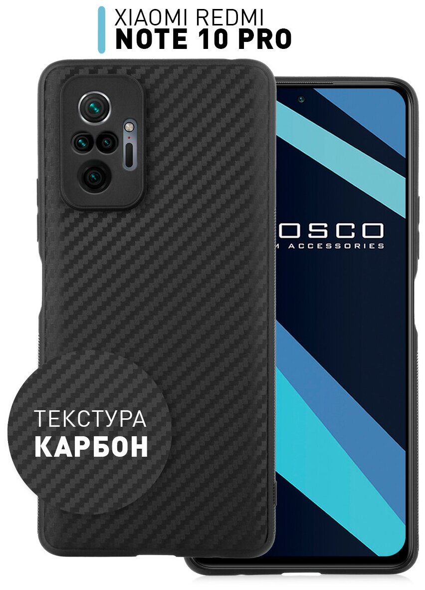 ROSCO/ Тонкий чехол-накладка «под карбон» для Xiaomi Redmi Note 10 Pro (Сяоми Редми Ноут 10 Про Нот 10 Про) силикон матовый защита камер черный