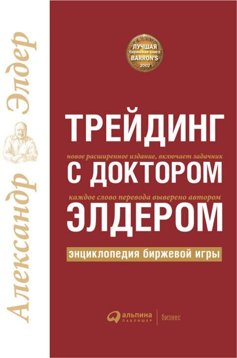 Александр Элдер "Трейдинг с доктором Элдером: Энциклопедия биржевой игры (электронная книга)"