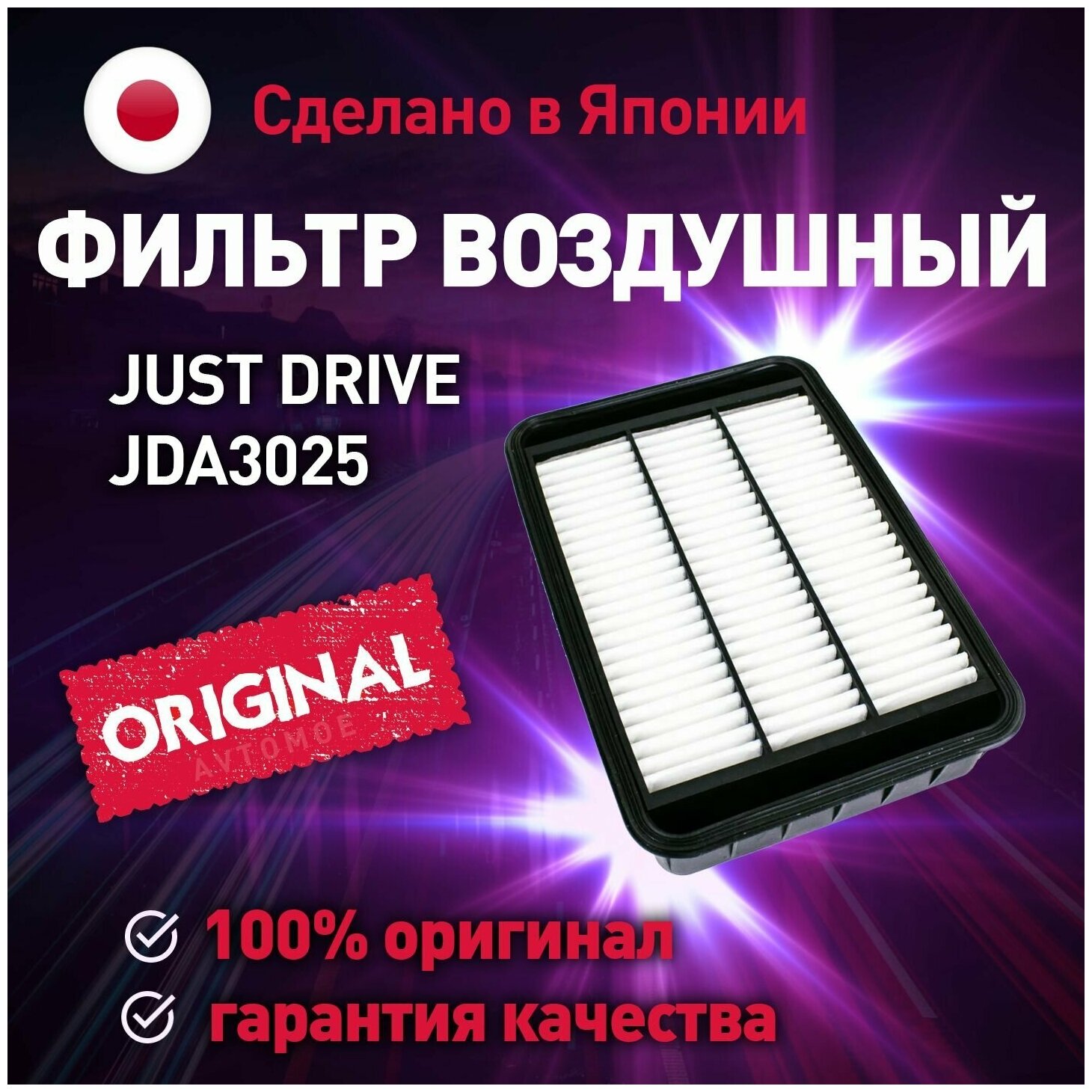 Фильтр воздушный JDA3025 Just Drive для Ford Explorer, Mitsubishi Outlander XL, Peugeot 4007 / Воздушный фильтр Джаст Драйв для Форд Эксплорер, Митсубиси Аутлендер ХЛ, Пежо 4007