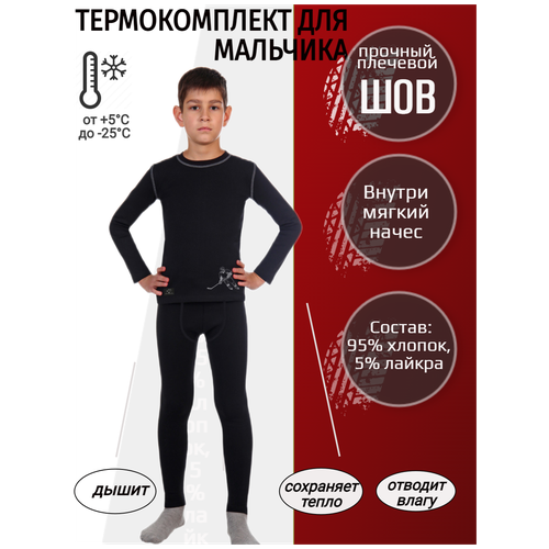 Термобелье для мальчика зимнее с начесом 128 см