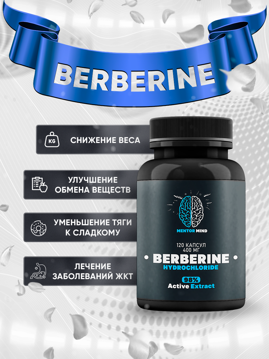 Berberine (Чистый Берберин 400 мг) 120 капс. 98% Extract Mentor Mind ...